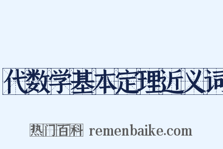 代数学基本定理近义词是什么意思的图片